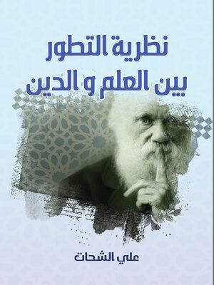 cover image of نظرية التطور بين العلم والدين